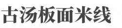古汤板面米线加盟