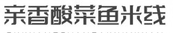 亲香酸菜鱼米线加盟