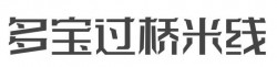 多宝过桥米线加盟