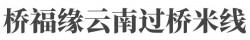 桥福缘云南过桥米线加盟