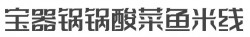 宝器锅锅酸菜鱼米线加盟