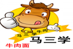 马三学牛肉面加盟