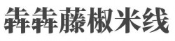 犇犇藤椒米线加盟