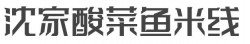 沈家酸菜鱼米线加盟