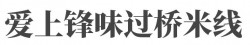 爱上锋味过桥米线加盟