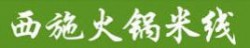 西施火火锅米线加盟