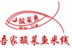吾家酸菜鱼米线加盟