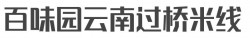 百味园云南过桥米线加盟