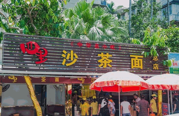 四里沙茶面