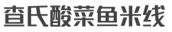 查氏酸菜鱼米线加盟