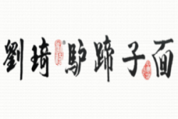 刘琦驴蹄子面加盟