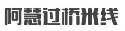 阿慧过桥米线加盟