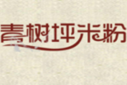 青树坪米粉加盟