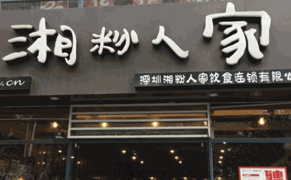 湘粉人家