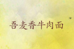 吾麦香牛肉面加盟