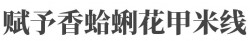 赋予香蛤蜊花甲米线加盟