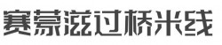 赛蒙滋过桥米线加盟