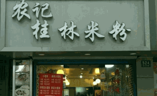 农记桂林米粉