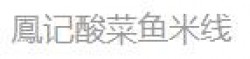 鳳记酸菜鱼米线品牌logo