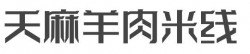 天麻羊肉米线加盟