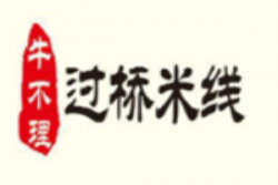 牛不理过桥米线加盟