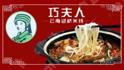 巧夫人云南过桥米线加盟