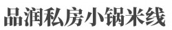 品润私房小锅米线加盟