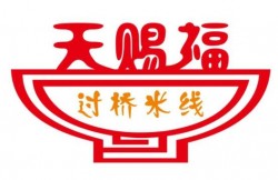 天赐福米线加盟