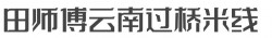 田师傅云南过桥米线加盟