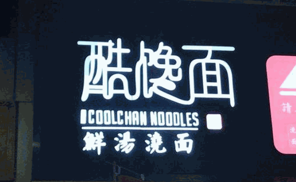 酷馋面