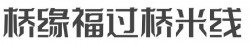 桥缘福过桥米线加盟