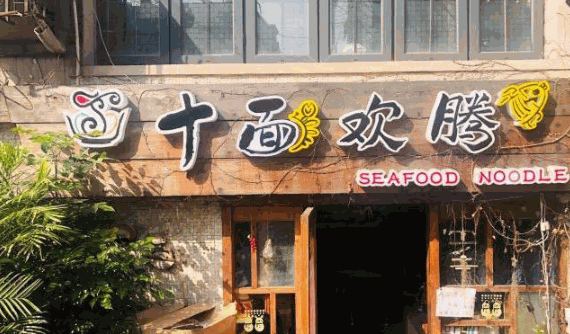 十面欢腾