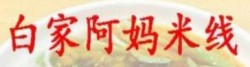 白家阿妈米线加盟