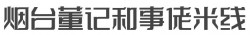 烟台董记和事佬米线加盟