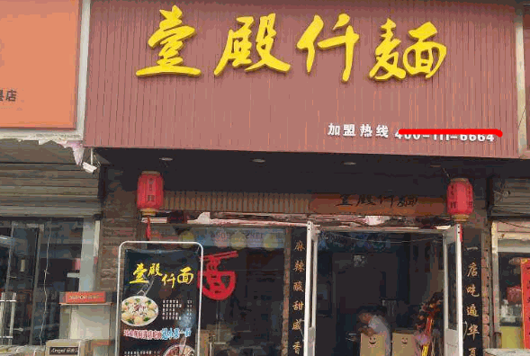 壹殿仟面