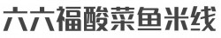 六六福酸菜鱼米线加盟