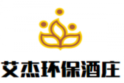 艾杰环保酒庄加盟