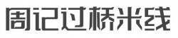 周记过桥米线加盟