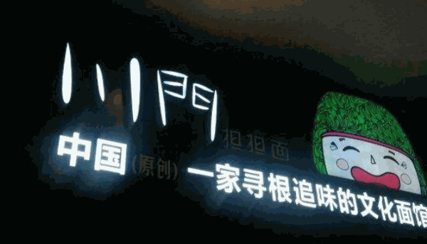 川门担担面
