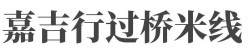 嘉吉行过桥米线品牌logo