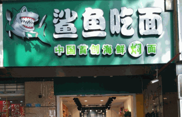 鲨鱼吃面