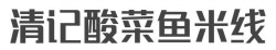 清记酸菜鱼米线加盟