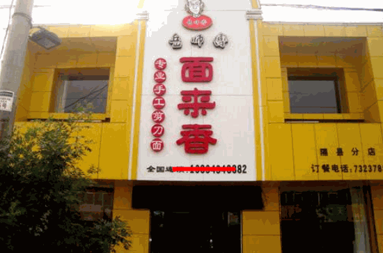 岳师傅面来香加盟