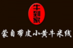 带皮小黄牛米线加盟