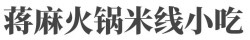 蒋麻火锅米线小吃加盟