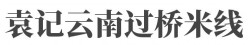 袁记云南过桥米线加盟