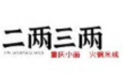 二两三两原创火锅米线加盟