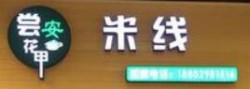 尝安花甲米线加盟