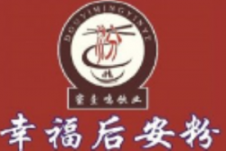 幸福后安粉加盟