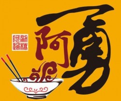 阿勇米线加盟